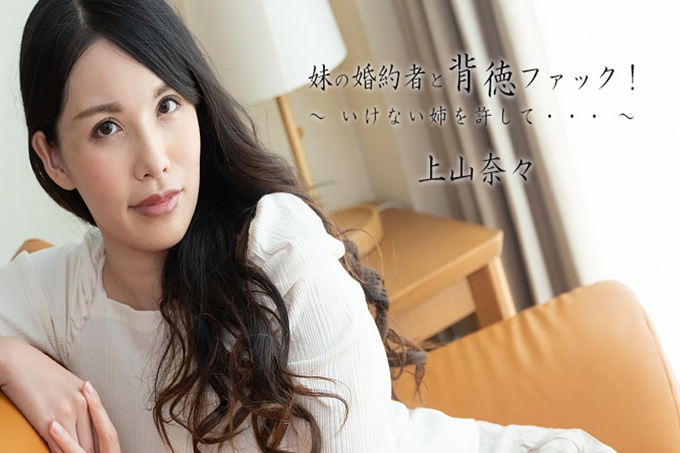 和我妹妹的未婚夫进行不道德的性交! ～原谅我的妹妹！上山奈々