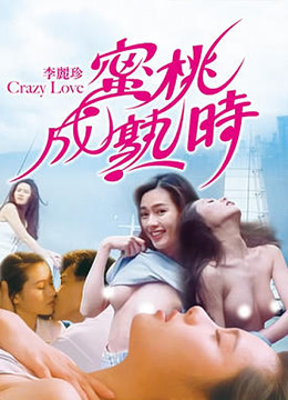 蜜桃成熟时CrazyLove1080P国粤双语中字